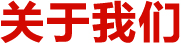 走進優廚派